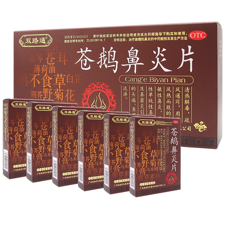 双路通苍鹅鼻炎片4.35 g*36片 宝业保康大药房鼻