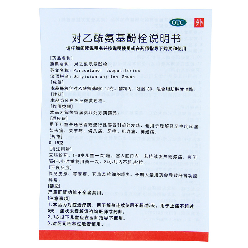 对乙酰氨基酚栓(小儿退热栓)退烧药 宝业保康大药房小儿感冒