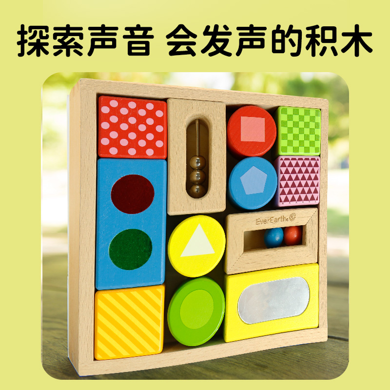 EverEarth宝宝感官探索积木发声响声木质积木幼儿益智启蒙玩具1岁