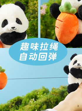 熊猫胡萝卜拉绳可动毛绒挂件成都