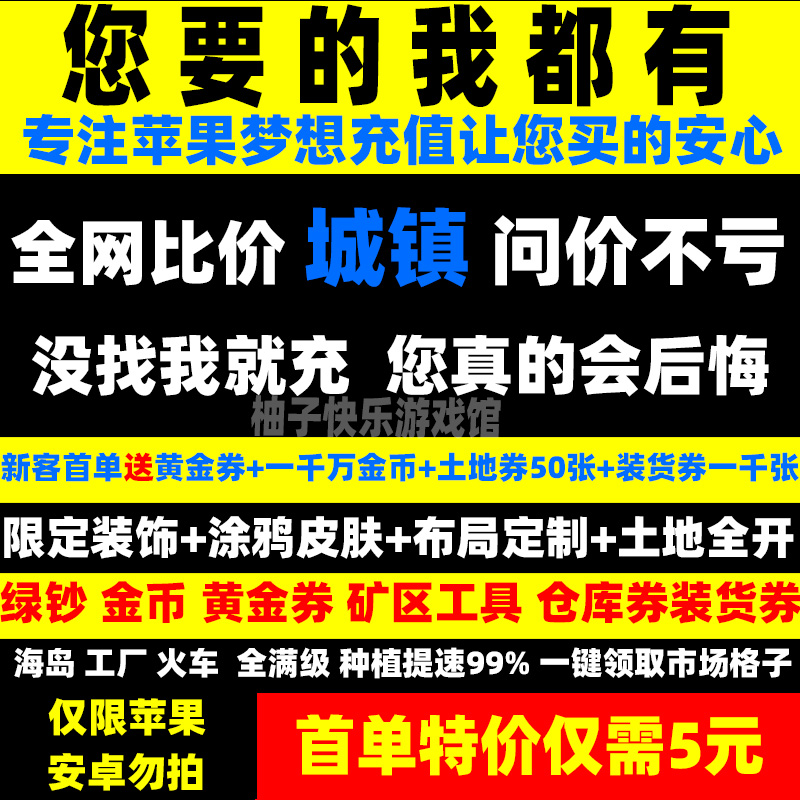 梦想城镇 无限绿钞 金币 小镇 土地全开 黄金券 工具 皮肤装饰ios - 图0