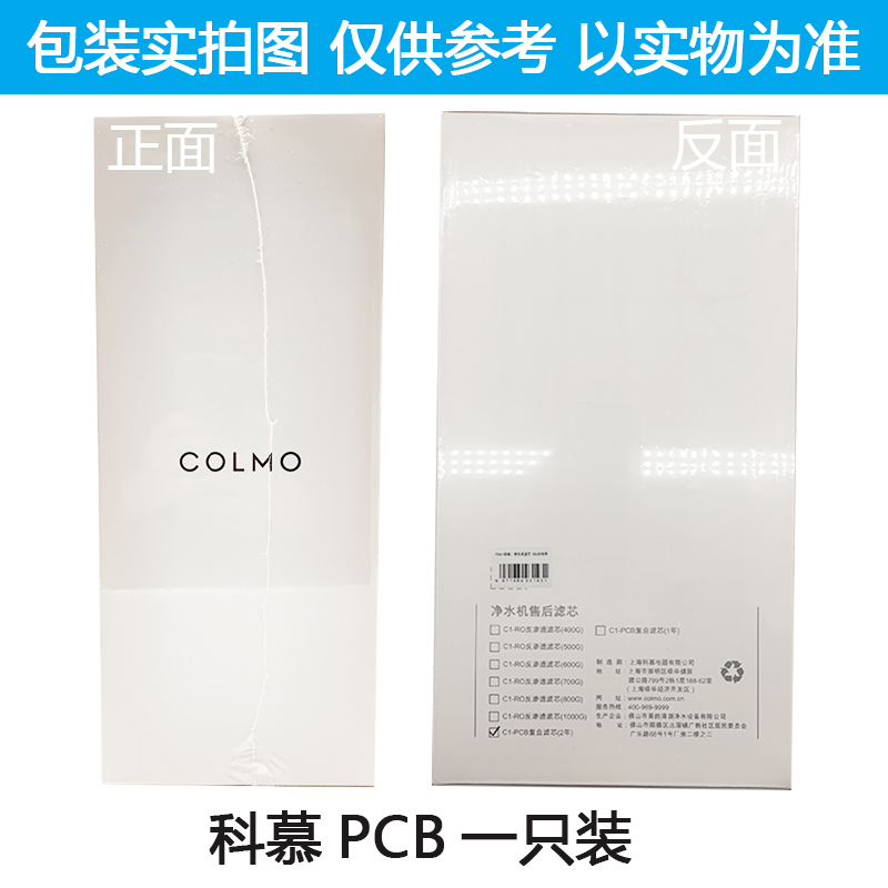 COLMO科慕净水器CWRC700-A63 B17 500-A61 V7Pro PCB RO原装滤芯 - 图0