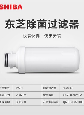 东芝马桶盖过滤器原装滤芯前置PA01/SCS/AA/AA1/A3/A5/T3/T5PLUS