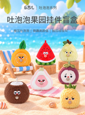 乐吉儿吐泡泡果园挂件盲盒水果捏捏玩偶无花果鸭梨解压玩具礼物