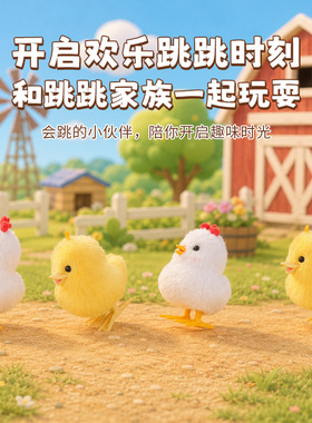 乐吉儿跳跳家族挂件盲盒发条玩具仿真毛绒跳跳鸡鸭小动物儿童玩具