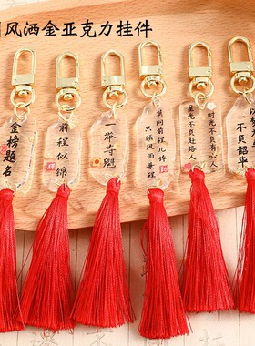 国风洒金亚克力挂件钥匙扣包包挂饰前程似锦挂坠挂链学生礼物