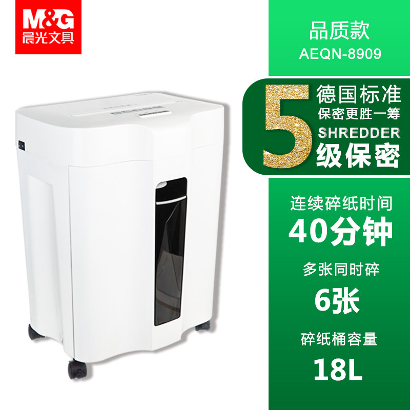 晨光aeqn8909高保密粉末德国粉碎机 mg晨光世博碎纸机