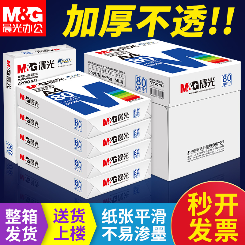 【广东省内速达~整箱】80g晨光a4纸打印复印纸整箱70g单包500张一包办公a3纸草稿纸学生用纯木浆a4纸白纸