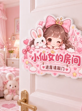 可爱小仙女儿童卧室门牌8mm厚度