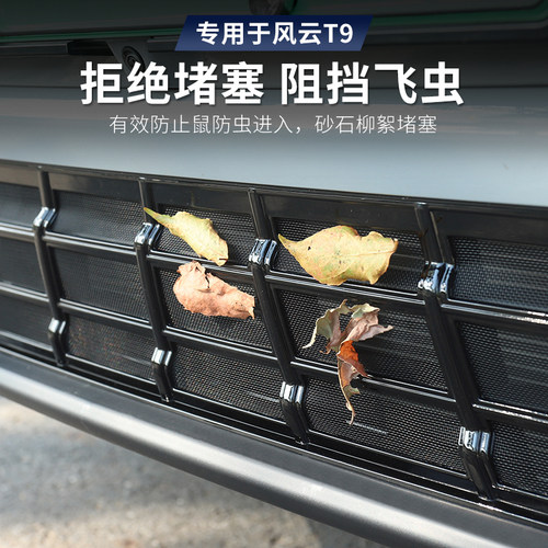适用于奇瑞风云T9一体式防虫网进气中网保护罩前脸杠中网改装配件 - 图2