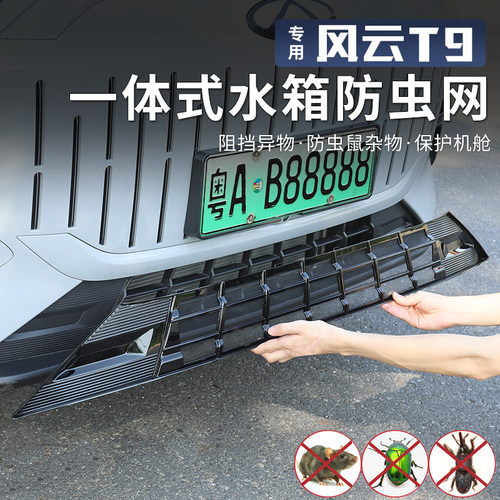适用于奇瑞风云T9一体式防虫网进气中网保护罩前脸杠中网改装配件 - 图0