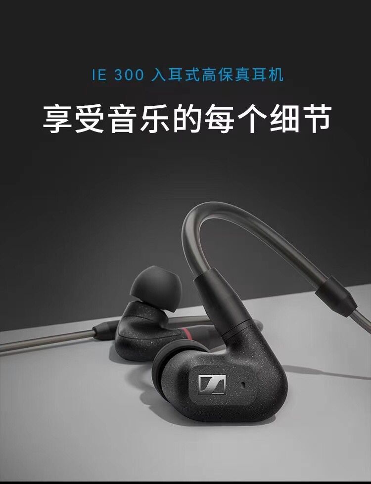 SENNHEISER森海塞尔IE 300入耳式有线HIFI监听旗舰耳机官方正品 - 图2