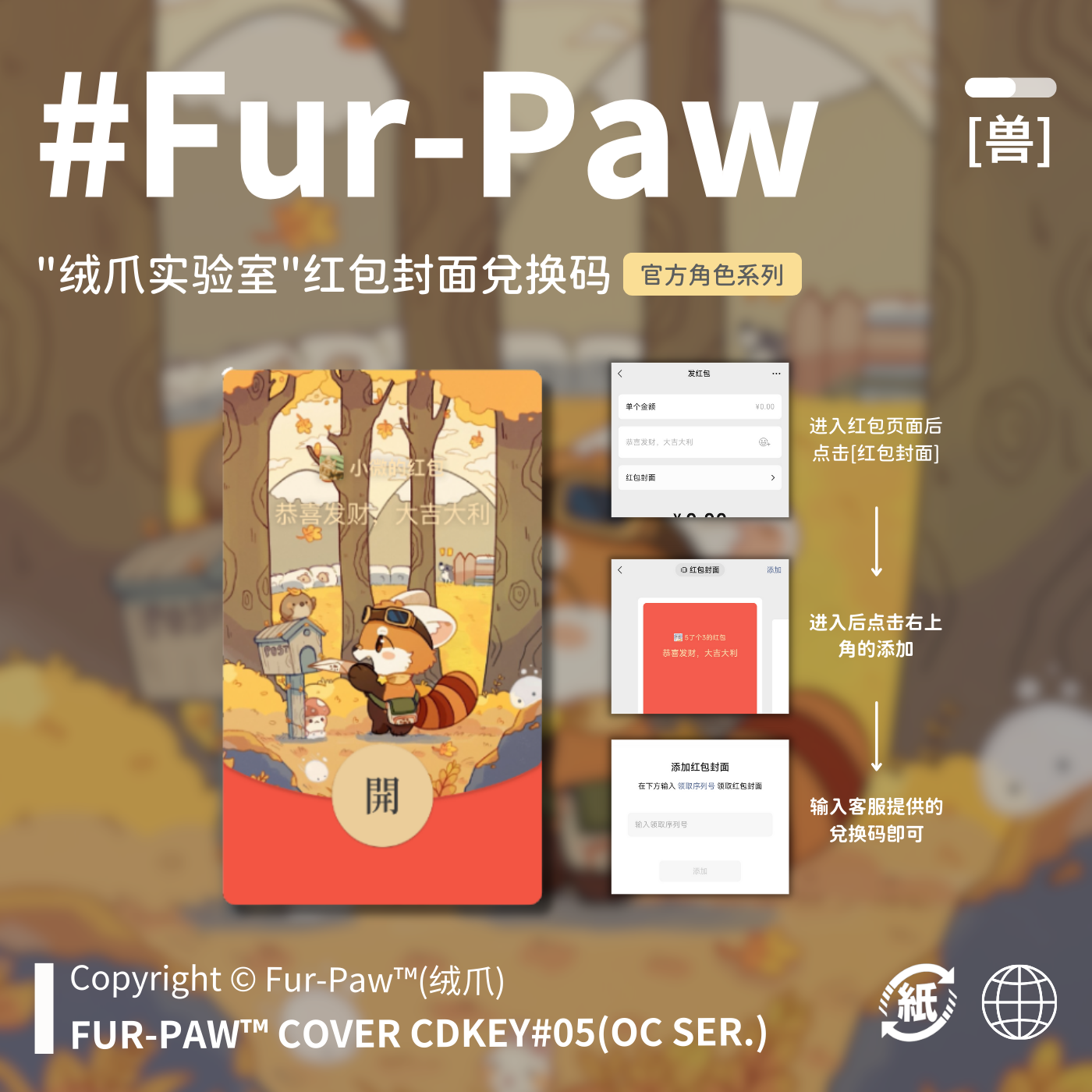Furry周边[高地徒步指南]红包封面兑换码福瑞FurPaw绒爪实验室,淘宝优惠券,粉丝福利购,淘宝优惠卷