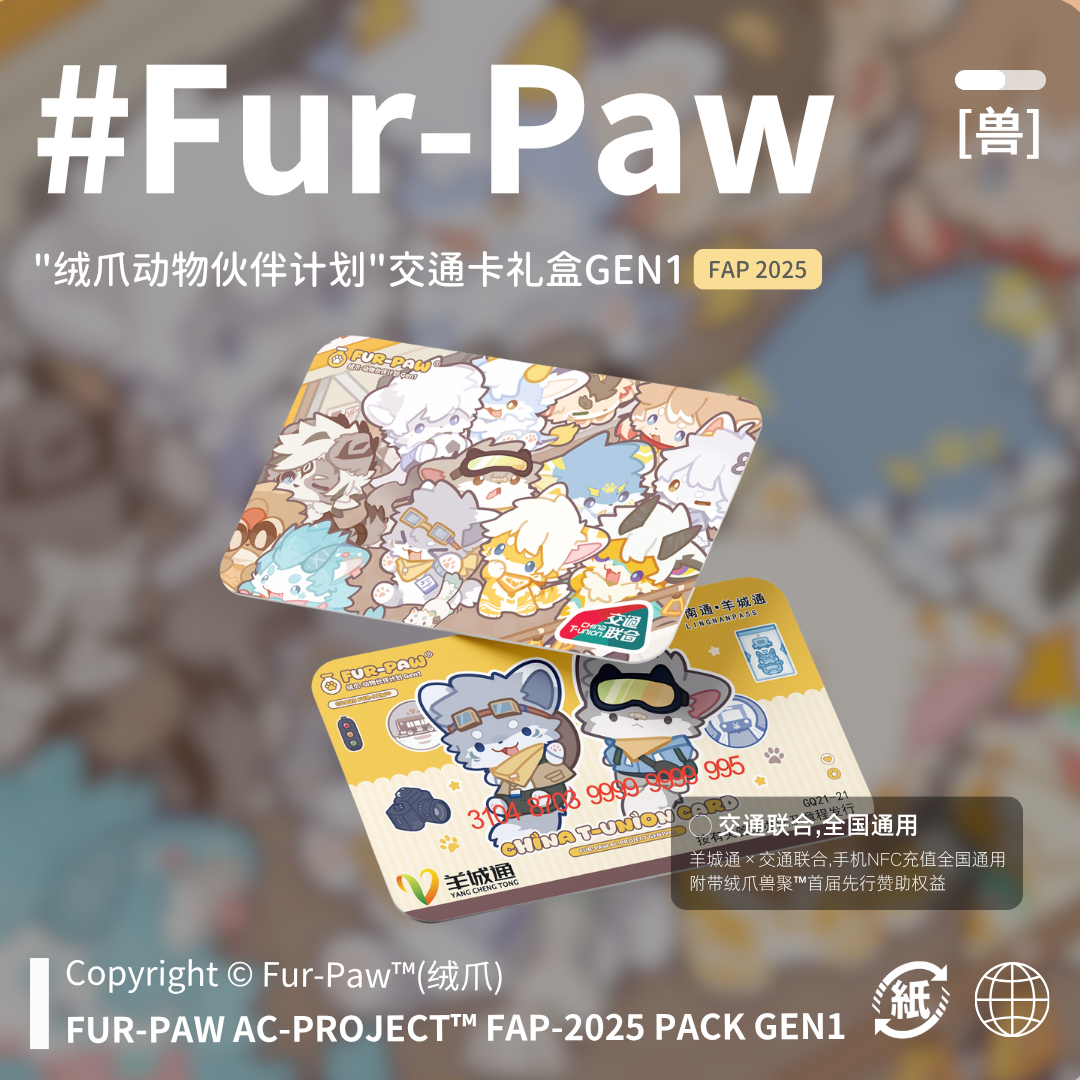 [Fur-Paw]公交卡礼盒Furry周边交通卡FAP2025年度产品绒爪实验室,淘宝优惠券,粉丝福利购,淘宝优惠卷