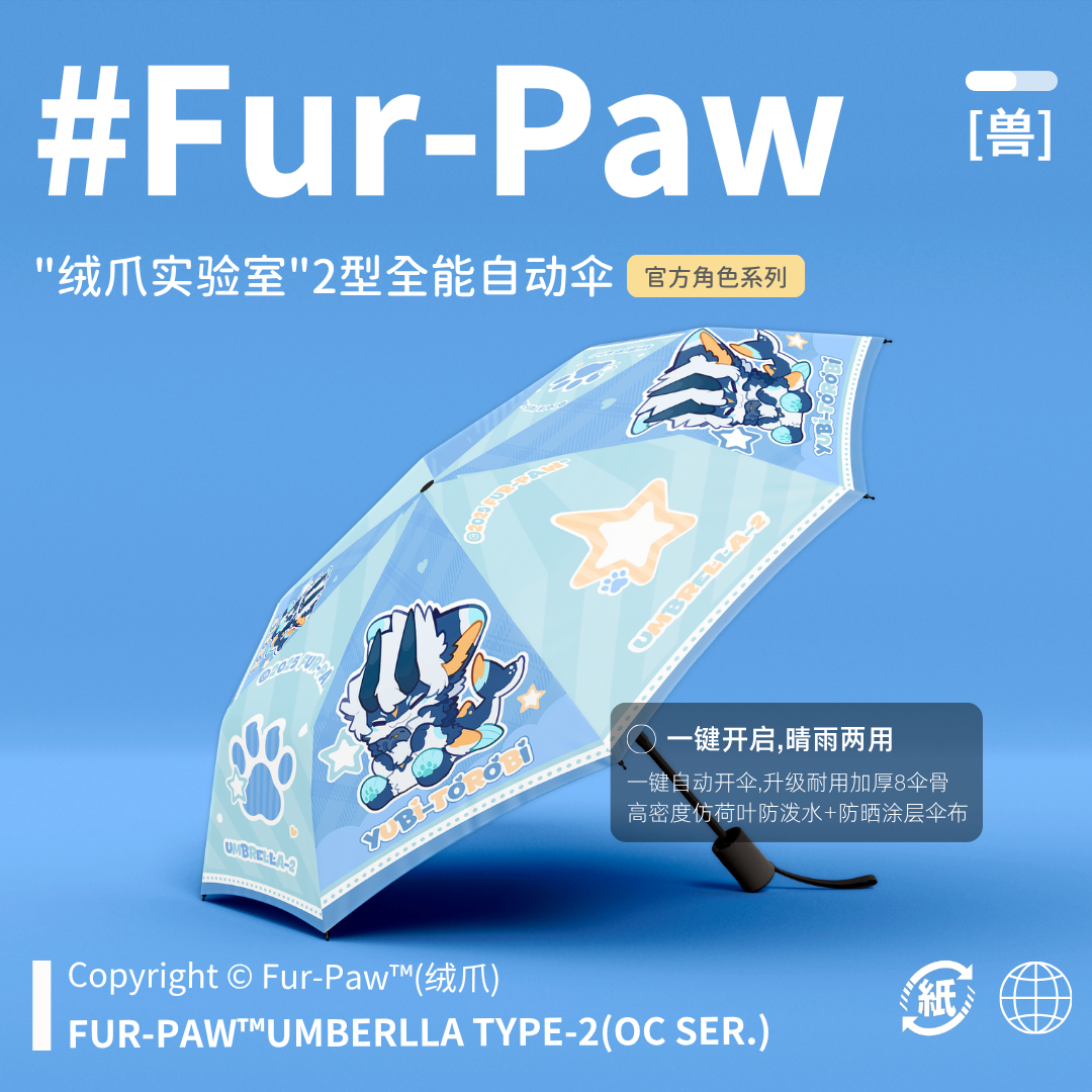 [Fur-Paw]2型全能伞Furry周边雨伞防晒福瑞兽设兽装绒爪实验室,淘宝优惠券,粉丝福利购,淘宝优惠卷
