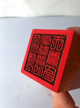 九天应元雷声普化天尊印 道印章 单面印 道家桃木印章 道士用品