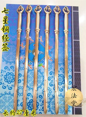 道用品 铜经签 铜七星剑 黄铜七星经签 慧剑 经拨经挑铜本色剑