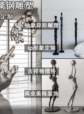 抽象人形玻璃钢雕塑样可定制板间大型落地摆件玄关大堂装饰艺术品