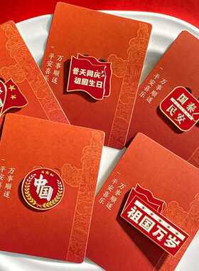 国庆胸针爱国国泰民安胸针徽章可爱祖国万岁衣服别针包包配饰百搭