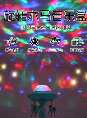 送女孩女生少女心旋转木马梦幻音乐盒投影发光八音盒装饰摆件礼品