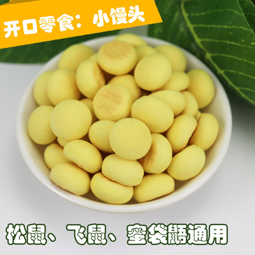 花枝鼠松鼠仓鼠零食训练奖励互动钙粮食适口营养小馒头饼干20粒 - 图1
