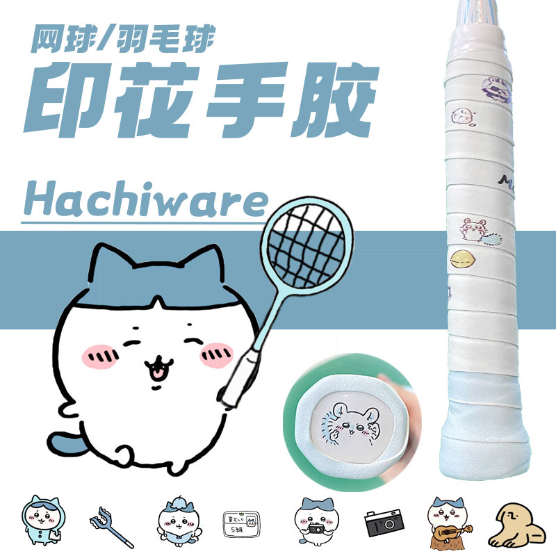 真无羽小八羽毛球手胶chiikawa网球拍吸汗带卡通印花拼色撞色痛胶 - 图2