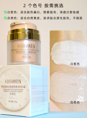 秀思研轻透DD霜遮瑕焕亮保湿提亮持久自然裸妆粉底液bb霜白皙色