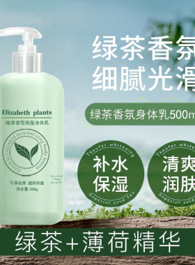 【官方正品】伊丽莎白绿茶身体乳500ML补水保湿滋润护肤持久留香