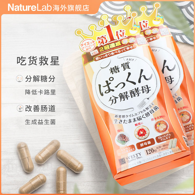 svelty丝蓓缇pakkun抗糖丸酵素酵母 NatureLab海外酵素