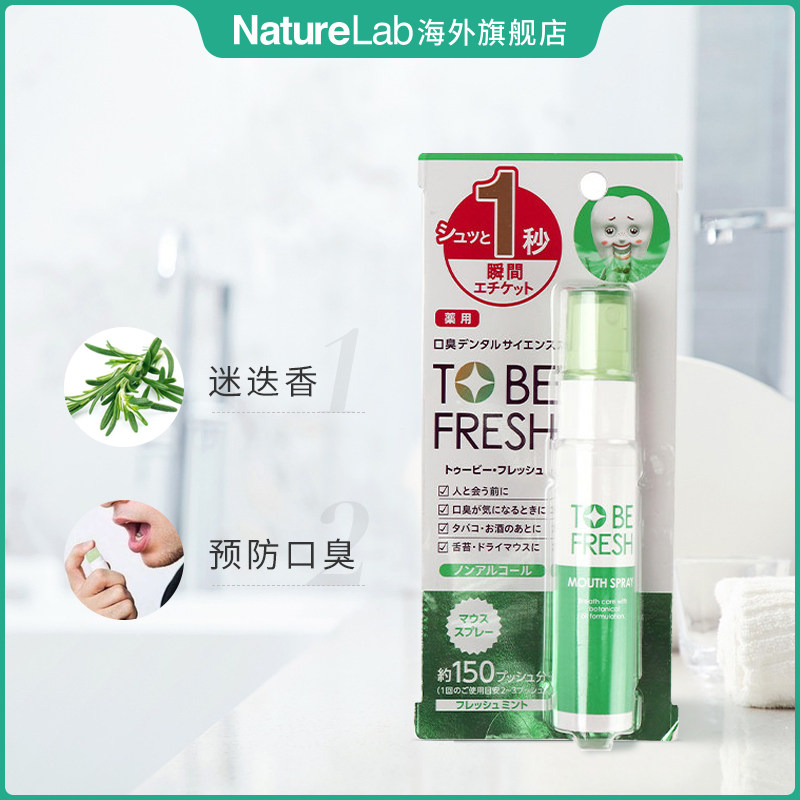 to be fresh/舒碧清口气清新喷雾 NatureLab海外口腔清新剂