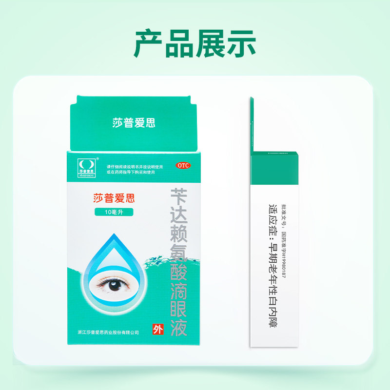 莎普爱思苄达赖氨酸滴眼液10ml官方旗舰店