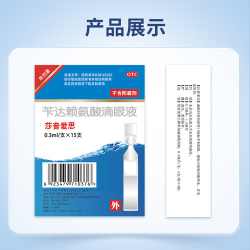 莎普爱思苄达赖氨酸滴眼液15支官方旗舰店 - 图1