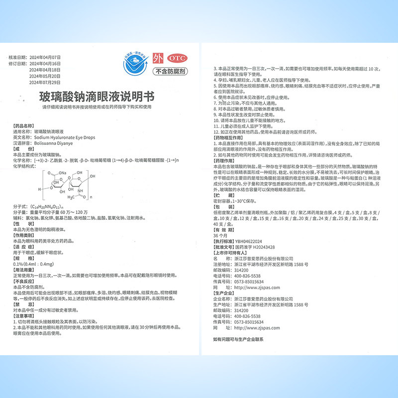 【隐形眼镜可用】莎普爱思玻璃酸钠滴眼液一次性人工泪液眼药水