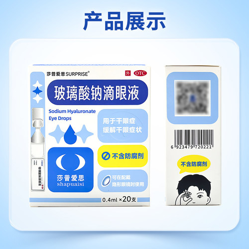 莎普爱思玻璃酸钠滴眼液0.1%*0.4ml*20支干眼症眼药水人工泪液 - 图1