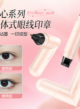 奇遇朵拉一体式转眼线印章笔精准持久不晕染不脱妆速干眼线液笔