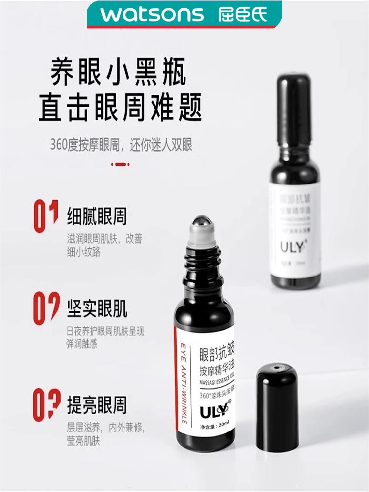 屈臣氏ULY眼部抗皱精华油滚珠紧致滋润淡化黑眼圈眼袋鱼尾纹眼纹 - 图0