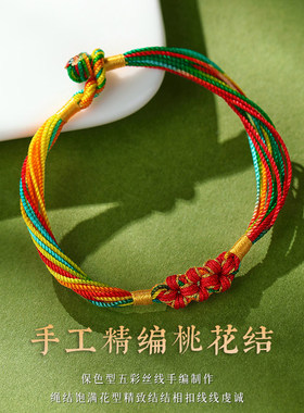 端午节五彩绳手链小桃花