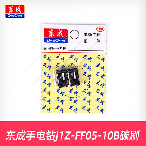 东成手电钻碳刷J1Z-FF06-13原装炭刷J1Z-FF05-10BK电刷DJZ710-10K - 图0