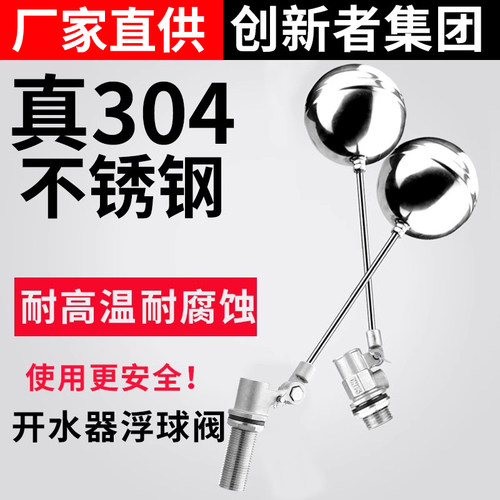 创新者 304不锈钢浮球阀全自动4分6分家用水箱水塔浮子浮球开关 - 图0