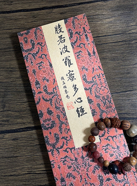 赵孟頫行书毛笔宣纸字帖 般若波罗蜜多心书法经典作品手工长卷