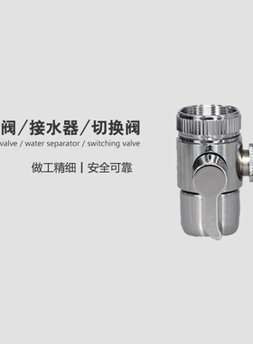 适用斯史帝蒂夫净水器转换头单切换开关家用龙头滤芯配件三通阀门