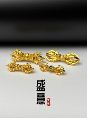 古法24K工艺黄金色文玩金刚杵铃降魔杵背云隔珠吊坠佛珠手串配饰