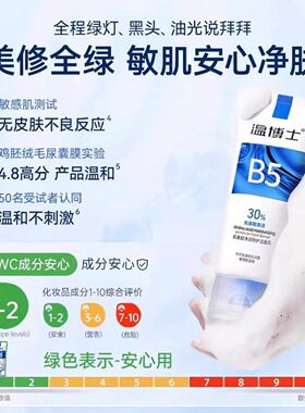 温博士B5水杨酸洗面奶清洁毛孔黑头控油祛痘保湿紧致舒缓洁面乳