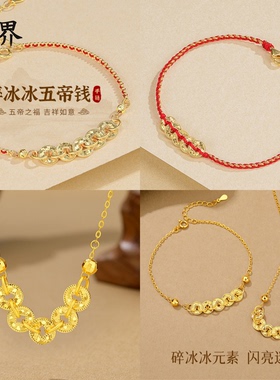 新中式碎碎冰五帝钱红绳手链