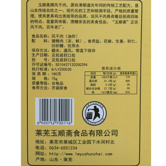 玉顺斋莱芜礼盒山东特产即食风干肉 恒辉食品猪肉类