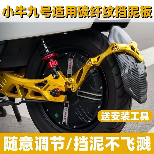 9号小牛后挡泥板改装大牛NlS九号f90机械师通用后盾电动车挡泥板 - 图0