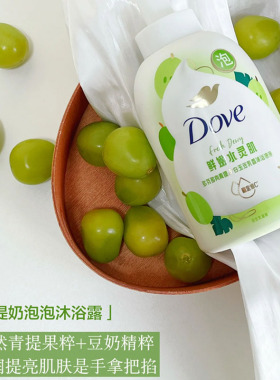 果奶泡泡！多芬沐浴露泡泡鲜嫩草莓青提果奶泡果酸滋润持久留香