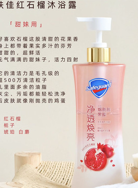 爱上洗澡！舒肤佳红石榴乌木玫瑰山茶花果酸沐浴露乳液 男女留香