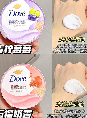 滑滑嫩嫩太香了~DOVE多芬身体磨砂膏 冰淇淋改善粗糙去角质清洁