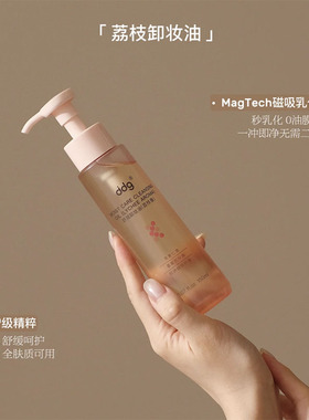 藏不住了！ddg荔枝香舒润卸妆油 眼唇卸妆液水膏面部保湿温和清洁
